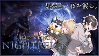 #黒夢町 で三夜生き残る | ELDEN RING NIGHTREIGN【にじさんじ/黒井しば/夢追翔/町田ちま】