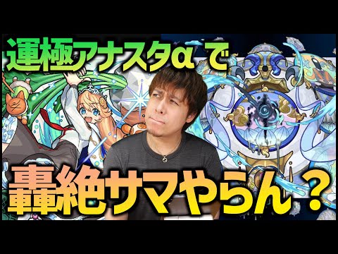 【モンストLIVE】※運極アナα急募※轟絶サマを運極にしませんか？【ぎこちゃん】