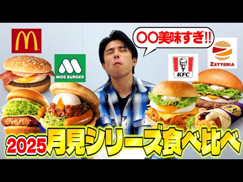 【爆食】月見バーガー4社食べたら美味すぎて止まらない