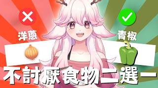 【0805 青椒日】哪些食物別人討厭但你其實很喜歡 來！睡前聊天！ | 高維爾喜歡芋頭 #台灣Vtuber