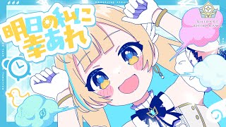 明日の私に幸あれ - ナナヲアカリ  // covered by 白河しらせ