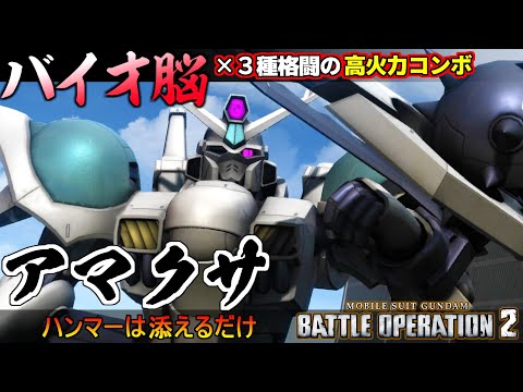 『バトオペ２』アマクサ！バイオ脳×３種格闘のコンボ火力【機動戦士ガンダム バトルオペレーション２】『Gundam Battle Operation 2』GBO2新機体