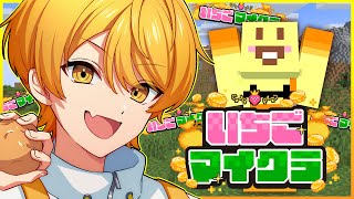 【#いちごマイクラ】ここからだよな、じゃがいも【STPR/AMPTAK】【からつけあっきぃ】
