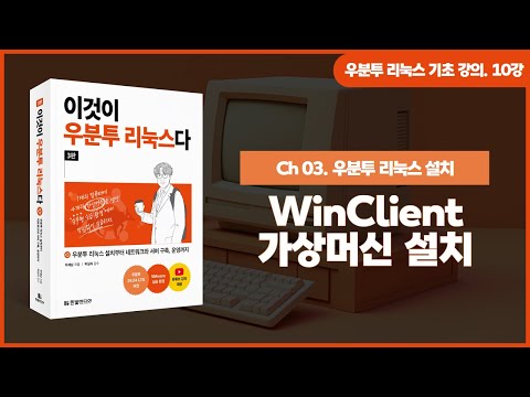 [우분투 리눅스 기초 강의] 10강. WinClient 가상머신 설치