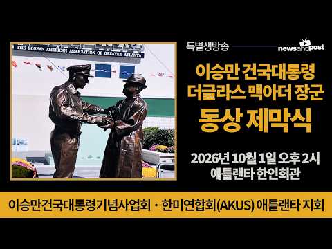 [NNP 생중계] 미주 최초 "<strong>이승만</strong> 대통령-맥아더 장군 동상" 제막식 - 애틀랜타 한인회관