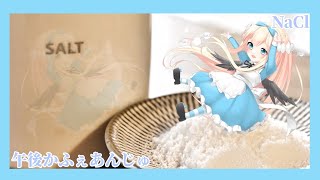【塩】午後かふぇあんじゅ＊。＋【219】