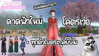 ดาดฟ้าใหม่โคตรเว่อและเล่นทุกตัวในตระกูล Aishi | Yandere SImulator (mod