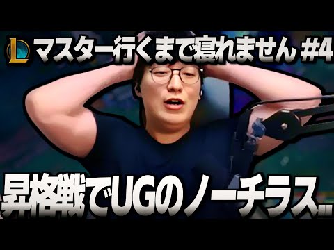 マスター昇格戦でオートフィルサポになりノーチラスをやるも案の定やらかすUG【League of Legends】