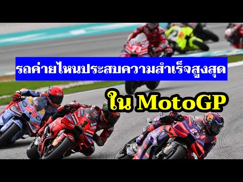 MotoGPรถค่ายไหนเป็นแชมป์โลกมา