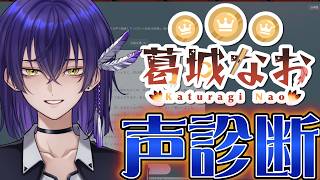 【Vtuber】かっこいい系声が「声診断」やってみた【葛城なお】