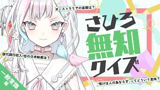視聴者がコメントで簡単なクイズを出題！さひろ無知クイズ ～ 一般常識編 ～ 【 羽澄さひろ┆VEE 】
