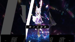 【MMD】光線歌/Vivid BAD SQUAD  踊ってみた【アルバ/Vtuber】#shorts #vtuber #踊ってみた