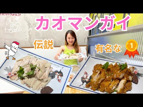 タイで有名なカオマンガイข้าวมันไก่เจ้าดั