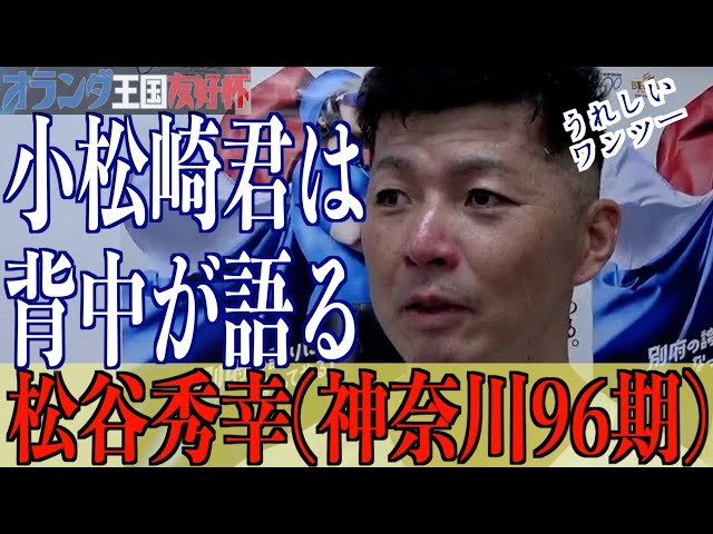 【別府競輪・GⅢオランダ王国友好杯】松谷秀幸「小松崎君とは同い年」