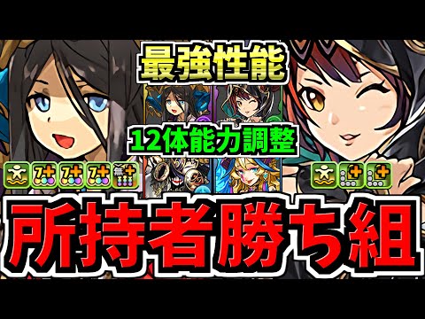 【所持者ラッキー】最強性能になったフェス限含む12体能力調整！性能解説！パズドラ最新情報解説【パズドラ】