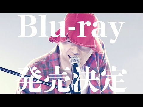 【赤えんぴつ in 武道館】Blu-rayは3/28発売！発売記念のイベントも開催決定！