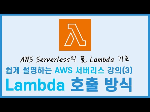 쉽게 설명하는 AWS Serverless  강의(3) - AWS Lambda 호출
