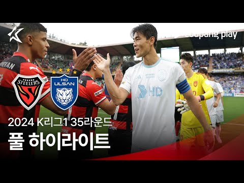 [2024 K리그1] 35R 포항 vs 울산 풀 하이라이트