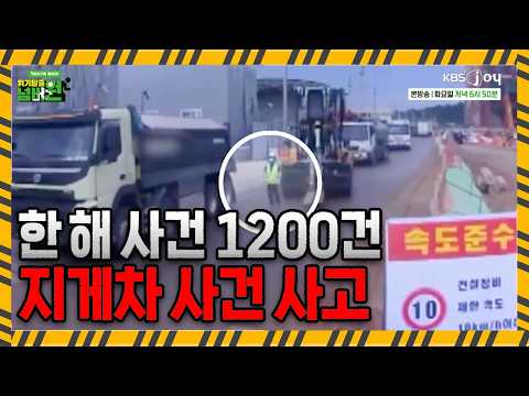 지게차에 깔리는 최악의 사고 [위기탈출 넘버원 비상구를 열어라]ㅣKBS JOY 260818 방송