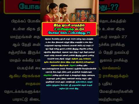 இந்த ஐப்பசி மாதத்தில் இரண்டு ராசிகளுக்கு மட்டும் யோகம் கொட்டப்போகிறது..?? #aippasi #ஐப்பசி