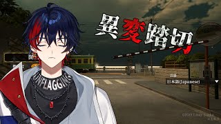 【異変踏切】8番出口ライクのプロが迅速に異変を発見していく【YUMENOS/那和ツムグ】