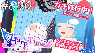【 38弦ハープ 】 ☁ お癒しを目指して修行中！（即興演奏・演奏・リクエスト弾き語り）#890 ❄【 空雪ルミア/ VTuber 】