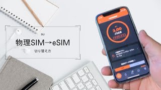 【au】物理SIMからeSIMに切り替える方法
