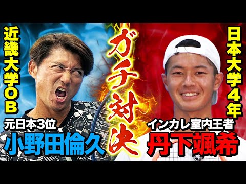 【インカレ前哨戦】新旧大学テニス最高峰同士の戦い！日本大学4年「丹下颯希」vs近畿大学OB「小野田倫久」