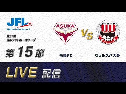 第２７回ＪＦＬ第１５節　飛鳥ＦＣ vs ヴェルスパ大分　ライブ配信