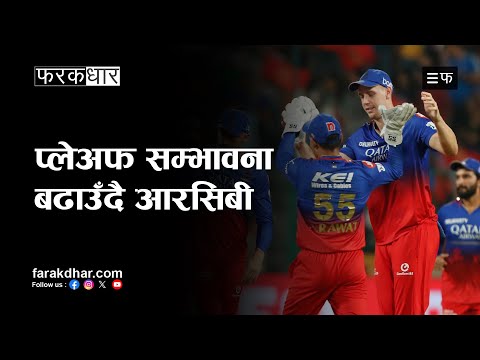 झन् रोमाञ्चक बन्यो आइपिएल प्लेअफ दौड, कसको सम्भावना कति ? #sports #farakdhartv #Nepal ##cricket