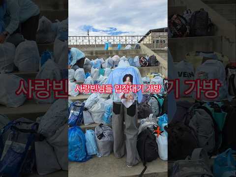 사랑빈 입장대기 <strong>가방</strong> #김용빈 #사랑빈