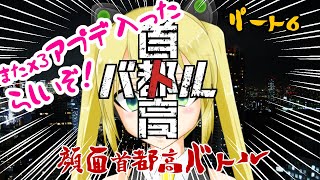 【#照れ生】ネタバレ有注意！首都高バトル新作！【顔面首都高バトルPart6】