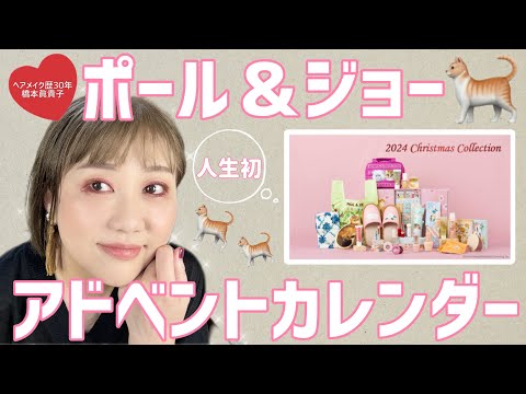 【初❣️開封動画】24種類のポルジョ🐈のコスメ&雑貨を開封したら楽しすぎた〜😆👏✨