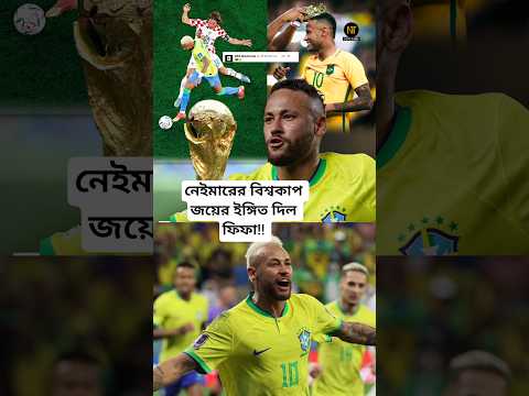নেইমারের হাতে উঠবে ২০২৬ বিশ্বকাপ? নেইমারকে নিয়ে এ'কি বলল ফিফা? দেখুন #worldcup2026 #neymar #shorts
