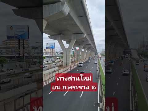 อลังการทางด่วนใหม่บนถนนพระราม