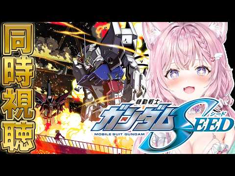 【ガンダム同時視聴】「機動戦士ガンダムSEED」同時視聴！夏休み企画🌻PHASE-10から！ #こよりとガンダム 【博衣こより/ホロライブ】