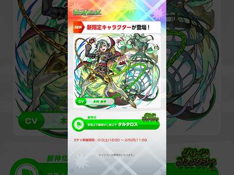 [2/1]新限定キャラクター「タルタロス」が登場！新イベント「伝説の武具Ⅸ」も開催〜！【#とにかくみじかくモンストニュース】