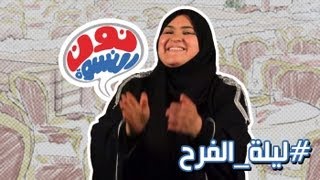 ليلة الفرح ..نون النسوة