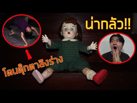 โดนตุ๊กตาผีสิงร่างจนเกือบจะเอา โดนตุ๊กตาผีสิงร่างจนเกือบจะเอา