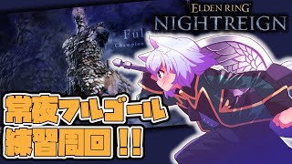 【#ELDENRINGNIGHTREIGN PS5版 】参加型で遊びます！【※ネタバレ注意】