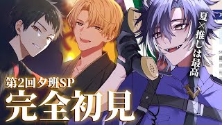 【 #18TRIP / 完全初見 】第2回！夕班SP！推しの浴衣姿に絶叫…！【戌刃イトヤ/Vtuber】#エイトリ