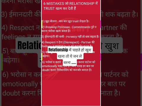 6 गलतियाँ जो रिश्तों में भरोसा खत्म कर देती हैं | Relationship Trust Mistakes in Hindi#shorts #short
