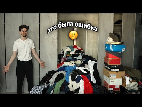 РАЗОБРАЛ СВОЙ ГАРДЕРОБ с 2017 года (не стоило)