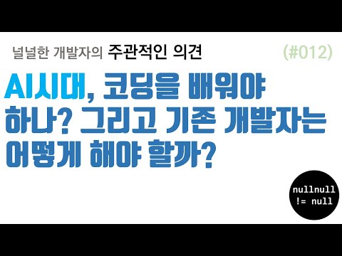 AI시대, 코딩을 배워야 하나? 그리고 기존 개발자는 어떻게 해야 할까?