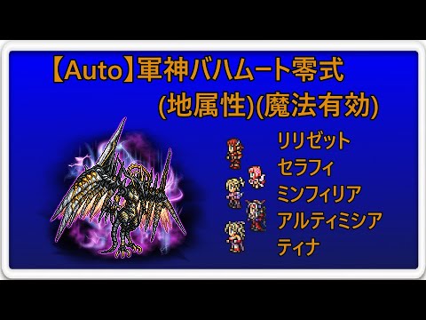 ＜FFRK＞【Auto】【覇者】軍神バハムート零式(地属性)(魔法有効)　20.40秒