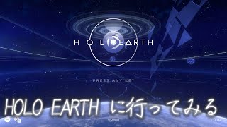 ホロアースに行ってみよう【HOLOEARTH】