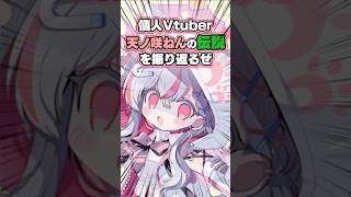 新人Vtuber、伝説の2ヶ月間！#新人Vtuber #個人勢vtuber #天ノ咲ねん #vtuber #新人vtuberを発掘せよ