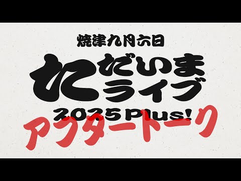 Ms.OOJA TADAIMA LIVE PLUS「あなたの告白」アフタートーク 2025 0906 静岡県焼津文化会館