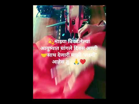 आयुष्यात चांगले दिवस आणी 🤝साथ देणारी माझी लक्ष्मी आहेस तु🙏❤️#stitching #short