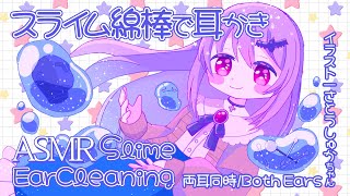 [ASMR] スライム綿棒で耳かきをする音-両耳同時- / Slime Cotton Swab Ear Cleaning Sounds-Bo